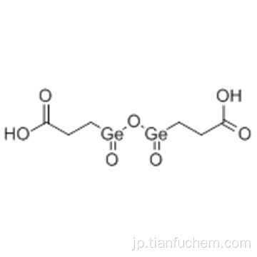 プロパン酸、3,3 &#39; - （1,3-ジオキソ-1,3-ジゲルモキサンジイル）ビス-CAS 12758-40-6
